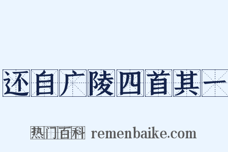 还自广陵四首其一是什么意思的图片